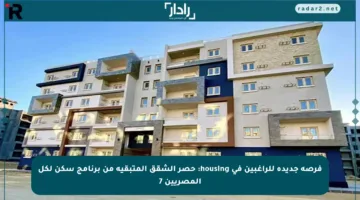 فرصة جديدة للراغبين في housing: حصر الشقق المتبقية من برنامج سكن لكل المصريين 7
